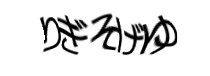 認証画像