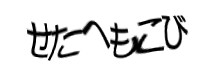 認証画像